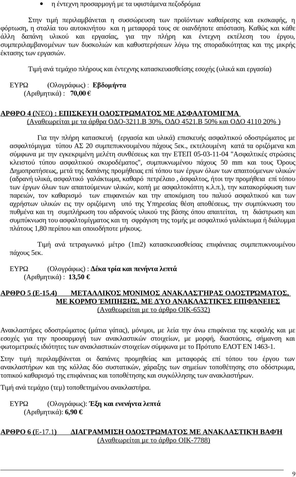 Καθώς και κάθε άλλη δαπάνη υλικού και εργασίας, για την πλήρη και έντεχνη εκτέλεση του έργου, συμπεριλαμβανομένων των δυσκολιών και καθυστερήσεων λόγω της σποραδικότητας και της μικρής έκτασης των