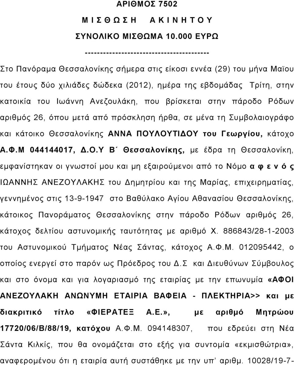 κατοικία του Ιωάννη Ανεζουλάκη, που βρίσκεται στην πάροδο Ρόδων αριθµός 26, όπου µετά από πρόσκληση ήρθα, σε µένα τη Συµβολαιογράφο και κάτοικο Θεσσαλονίκης ΑΝΝΑ ΠΟΥΛΟΥΤΙ ΟΥ του Γεωργίου, κάτοχο Α.Φ.