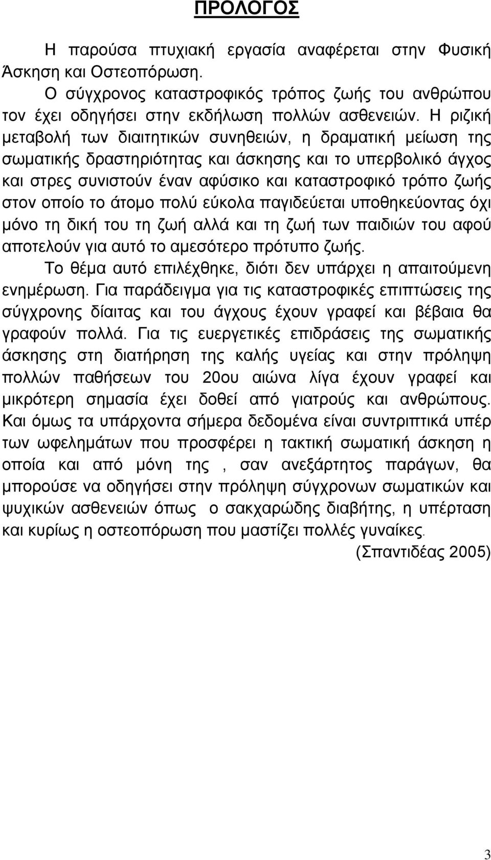 οποίο το άτομο πολύ εύκολα παγιδεύεται υποθηκεύοντας όχι μόνο τη δική του τη ζωή αλλά και τη ζωή των παιδιών του αφού αποτελούν για αυτό το αμεσότερο πρότυπο ζωής.