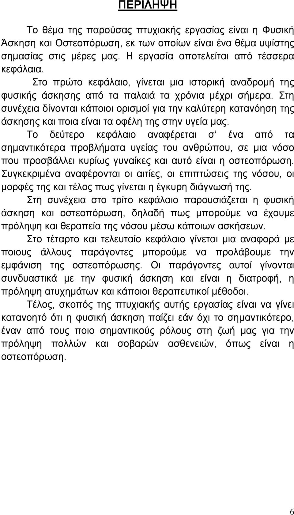 Στη συνέχεια δίνονται κάποιοι ορισμοί για την καλύτερη κατανόηση της άσκησης και ποια είναι τα οφέλη της στην υγεία μας.