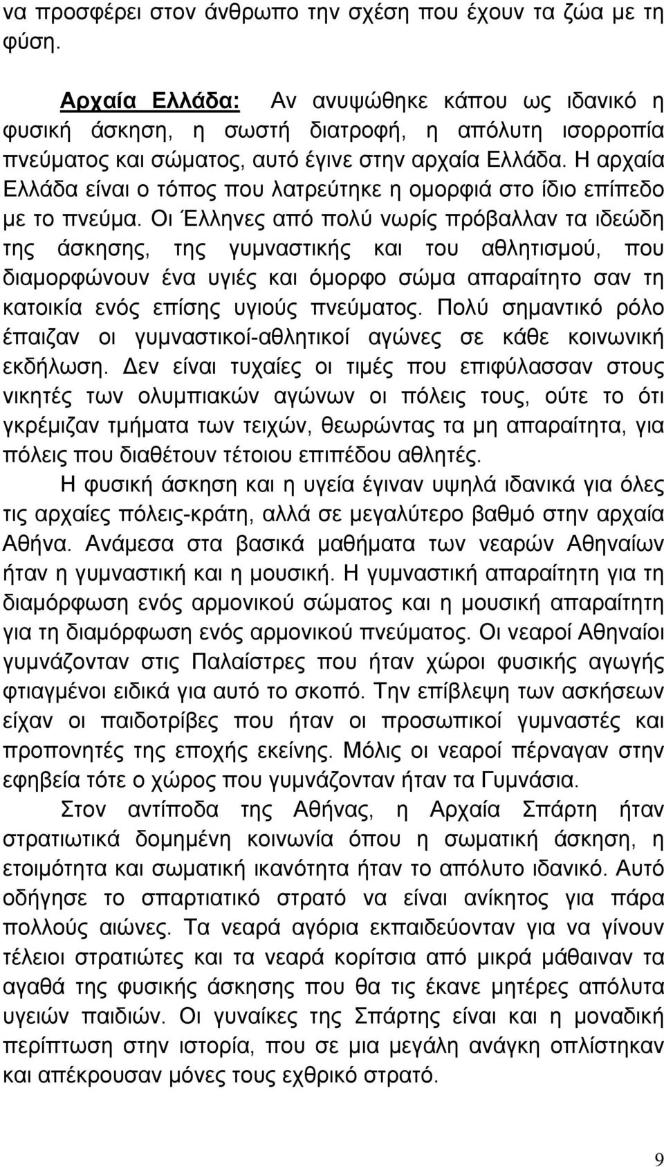 Η αρχαία Ελλάδα είναι ο τόπος που λατρεύτηκε η ομορφιά στο ίδιο επίπεδο με το πνεύμα.