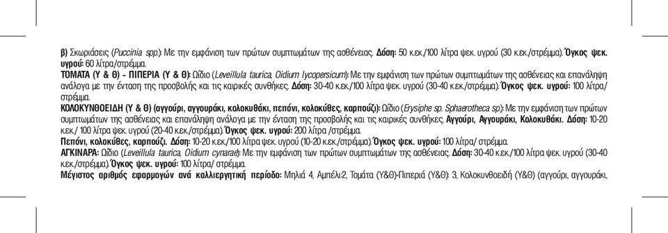 καιρικές συνθήκες. Δόση: 30-40 κ.εκ./100 λίτρα ψεκ. υγρού (30-40 κ.εκ./στρέμμα). Όγκος ψεκ. υγρού: 100 λίτρα/ στρέμμα.