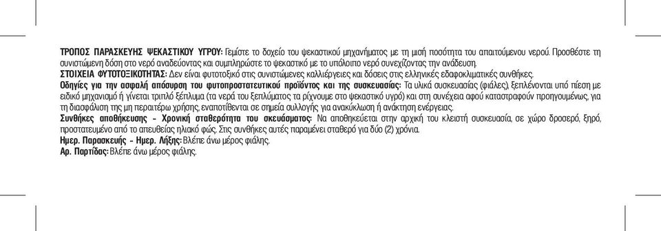 ΣΤΟΙΧΕΙΑ ΦΥΤΟΤΟΞΙΚΟΤΗΤΑΣ: Δεν είναι φυτοτοξικό στις συνιστώμενες καλλιέργειες και δόσεις στις ελληνικές εδαφοκλιματικές συνθήκες.