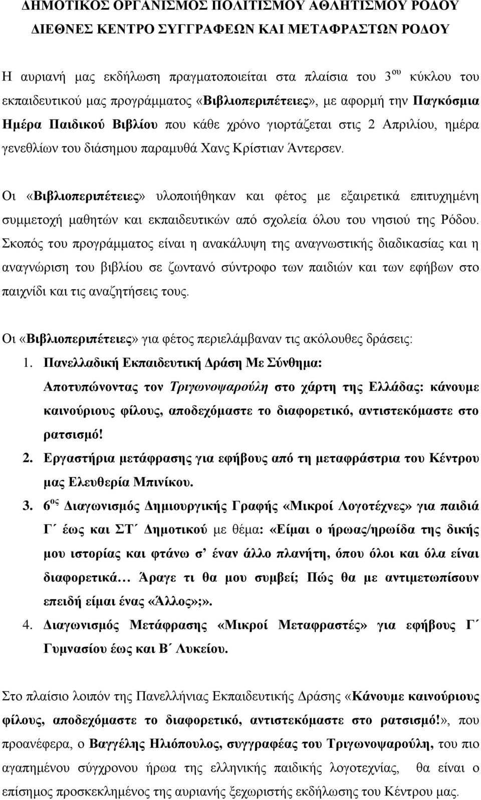 Οι «Βιβλιοπεριπέτειες» υλοποιήθηκαν και φέτος με εξαιρετικά επιτυχημένη συμμετοχή μαθητών και εκπαιδευτικών από σχολεία όλου του νησιού της Ρόδου.