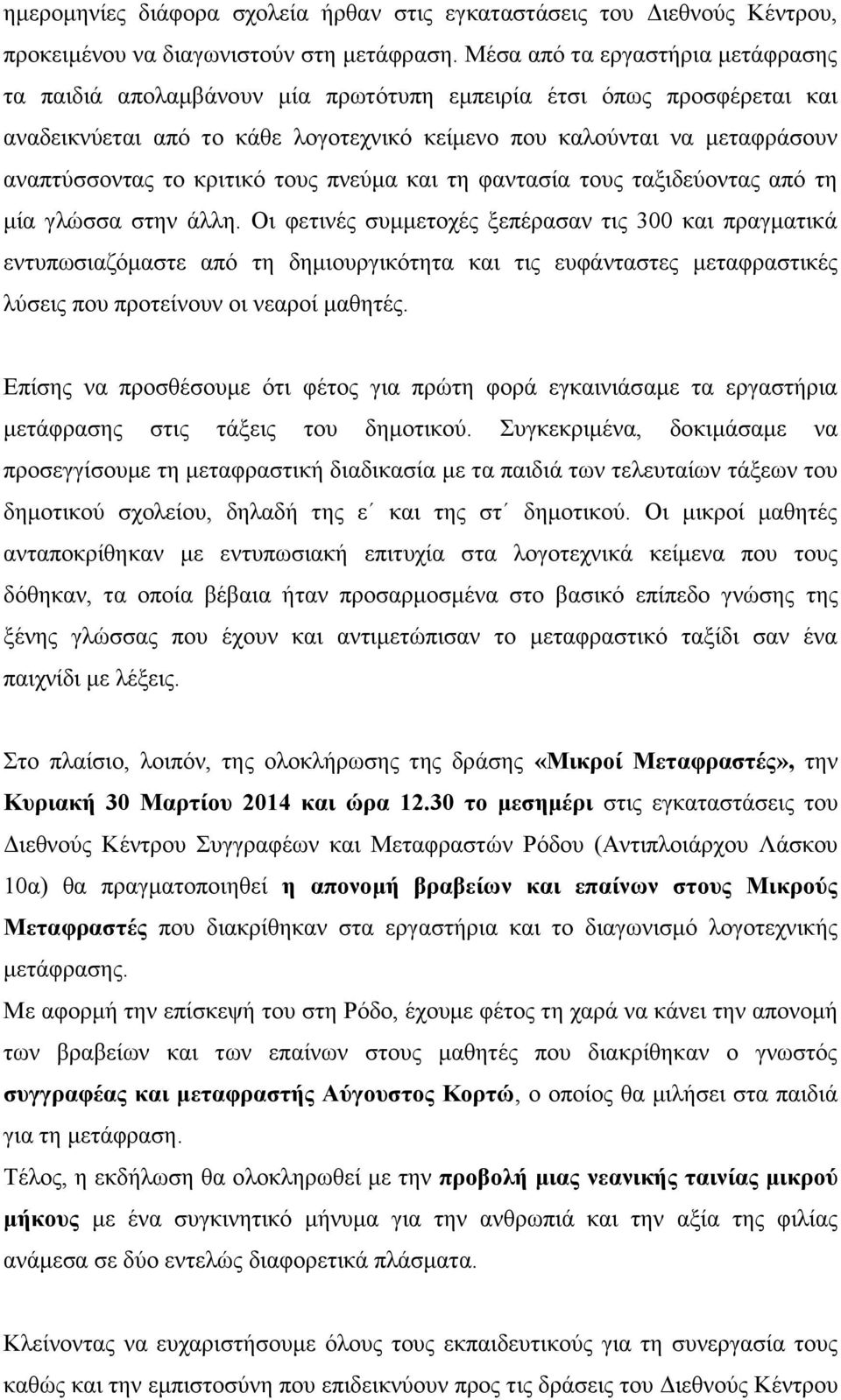 κριτικό τους πνεύμα και τη φαντασία τους ταξιδεύοντας από τη μία γλώσσα στην άλλη.