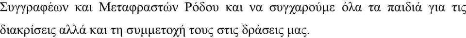 παιδιά για τις διακρίσεις αλλά