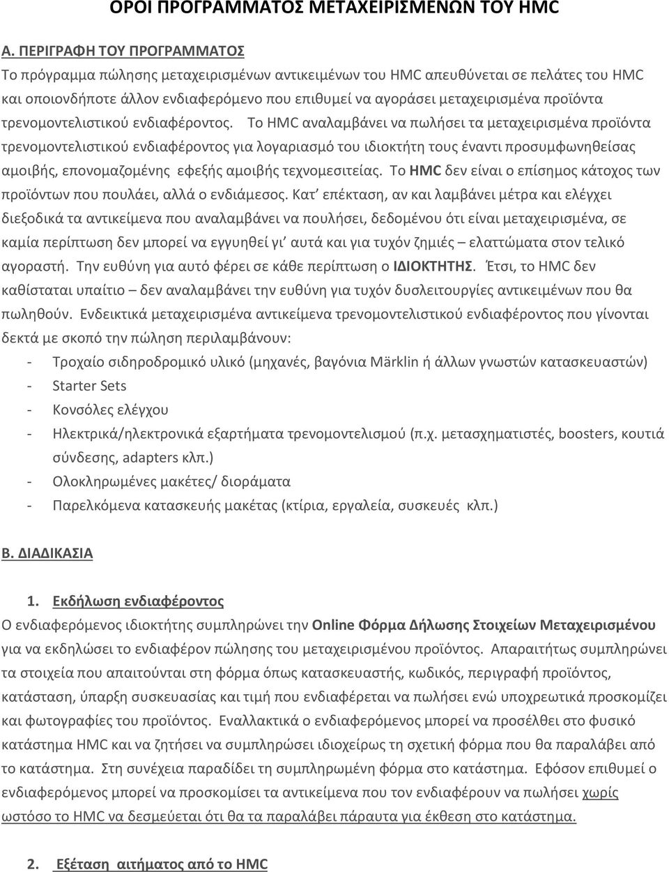 προϊόντα τρενομοντελιστικού ενδιαφέροντος.