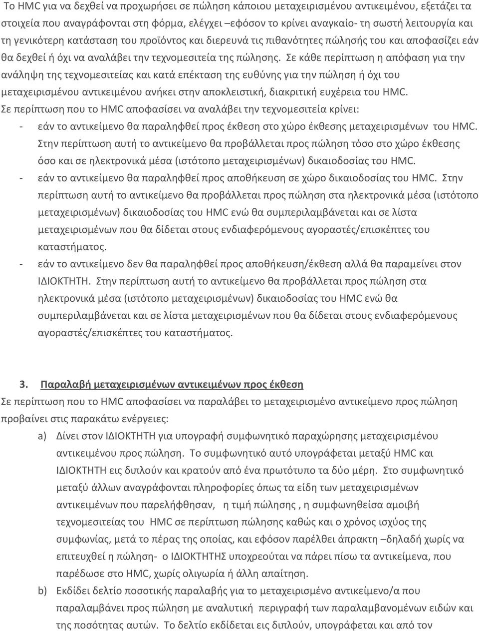 Σε κάθε περίπτωση η απόφαση για την ανάληψη της τεχνομεσιτείας και κατά επέκταση της ευθύνης για την πώληση ή όχι του μεταχειρισμένου αντικειμένου ανήκει στην αποκλειστική, διακριτική ευχέρεια του