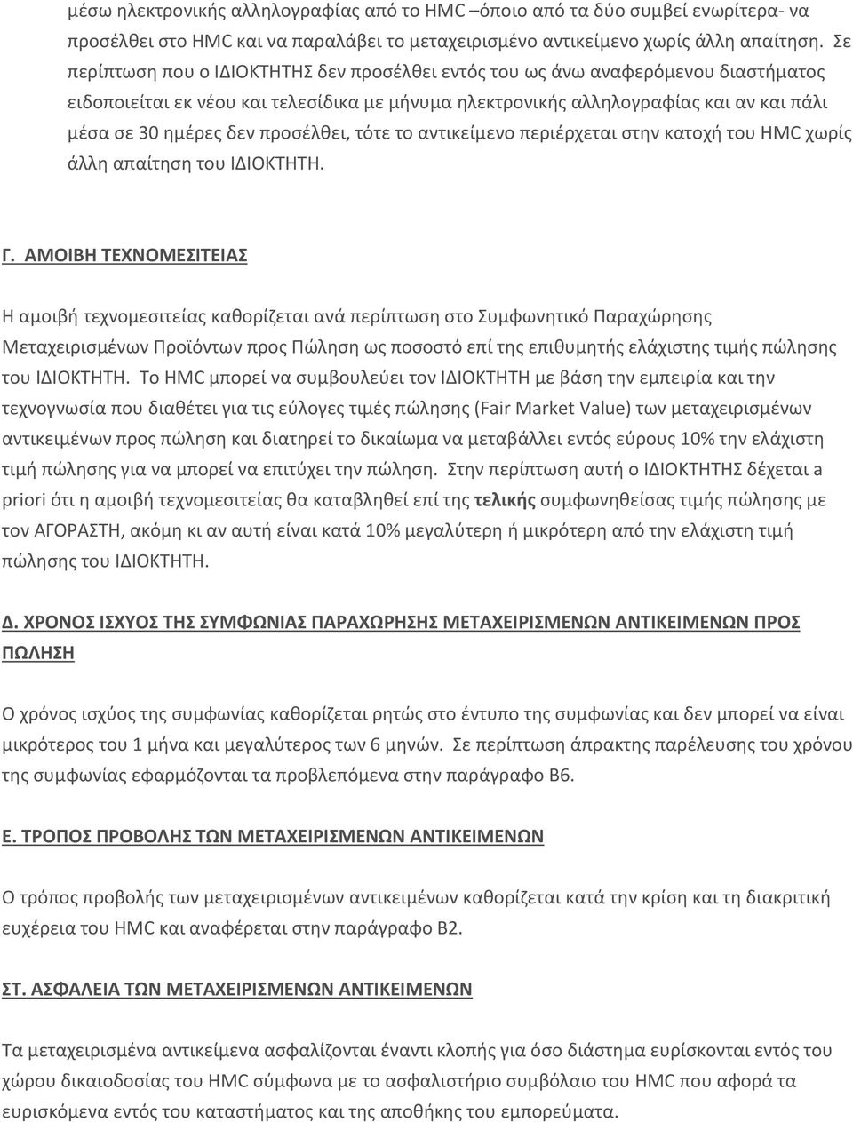 προσέλθει, τότε το αντικείμενο περιέρχεται στην κατοχή του HMC χωρίς άλλη απαίτηση του ΙΔΙΟΚΤΗΤΗ. Γ.