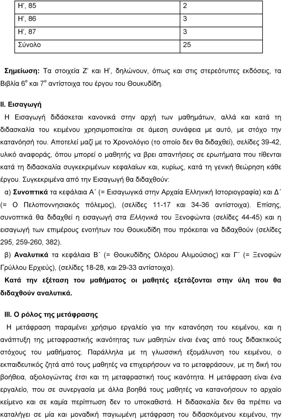 Αποτελεί µαζί µε το Χρονολόγιο (το οποίο δεν θα διδαχθεί), σελίδες 39-42, υλικό αναφοράς, όπου µπορεί ο µαθητής να βρει απαντήσεις σε ερωτήµατα που τίθενται κατά τη διδασκαλία συγκεκριµένων κεφαλαίων