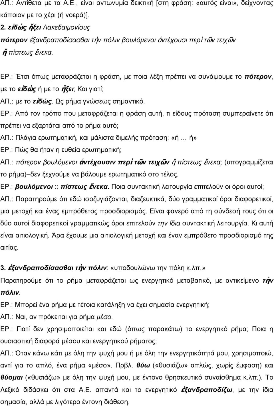 : Έτσι όπως µεταφράζεται η φράση, µε ποια λέξη πρέπει να συνάψουµε το πότερον, µε το εἰδὼς ή µε το ἥξει; Και γιατί; ΑΠ.: µε το εἰδώς. Ως ρήµα γνώσεως σηµαντικό. ΕΡ.