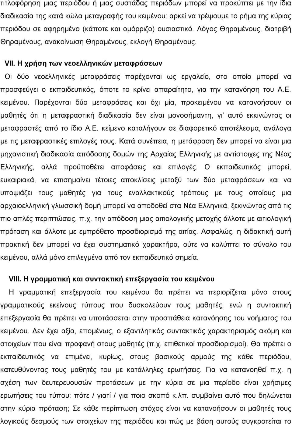 Η χρήση των νεοελληνικών µεταφράσεων Οι δύο νεοελληνικές µεταφράσεις παρέχονται ως εργαλείο, στο οποίο µπορεί να προσφεύγει ο εκπαιδευτικός, όποτε το κρίνει απαραίτητο, για την κατανόηση του Α.Ε.