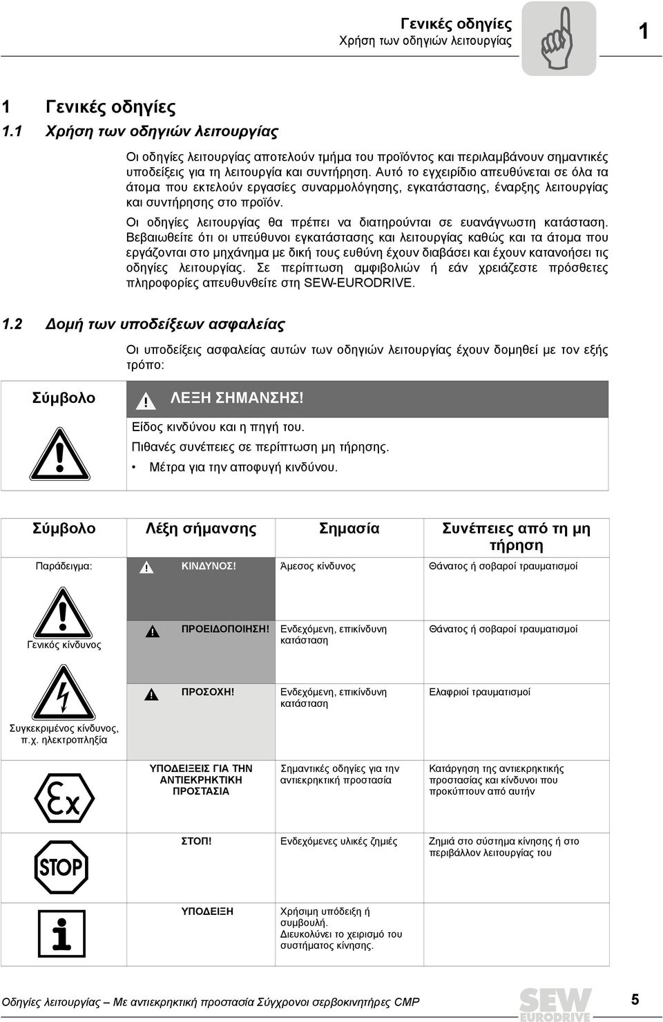 Αυτό το εγχειρίδιο απευθύνεται σε όλα τα άτομα που εκτελούν εργασίες συναρμολόγησης, εγκατάστασης, έναρξης λειτουργίας και συντήρησης στο προϊόν.