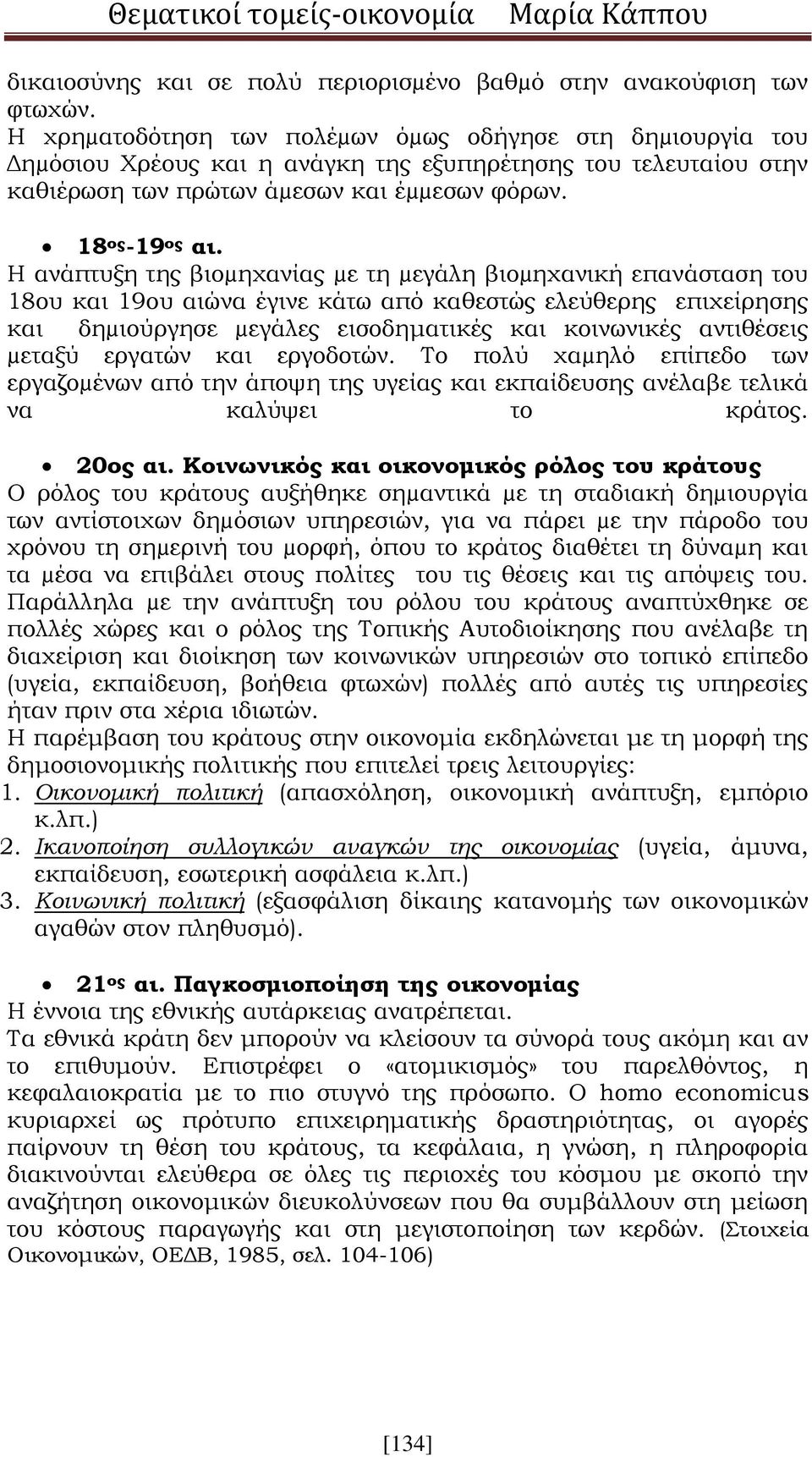 Η ανάπτυξη της βιοµηχανίας µε τη µεγάλη βιοµηχανική επανάσταση του 18ου και 19ου αιώνα έγινε κάτω από καθεστώς ελεύθερης επιχείρησης και δηµιούργησε µεγάλες εισοδηματικές και κοινωνικές αντιθέσεις
