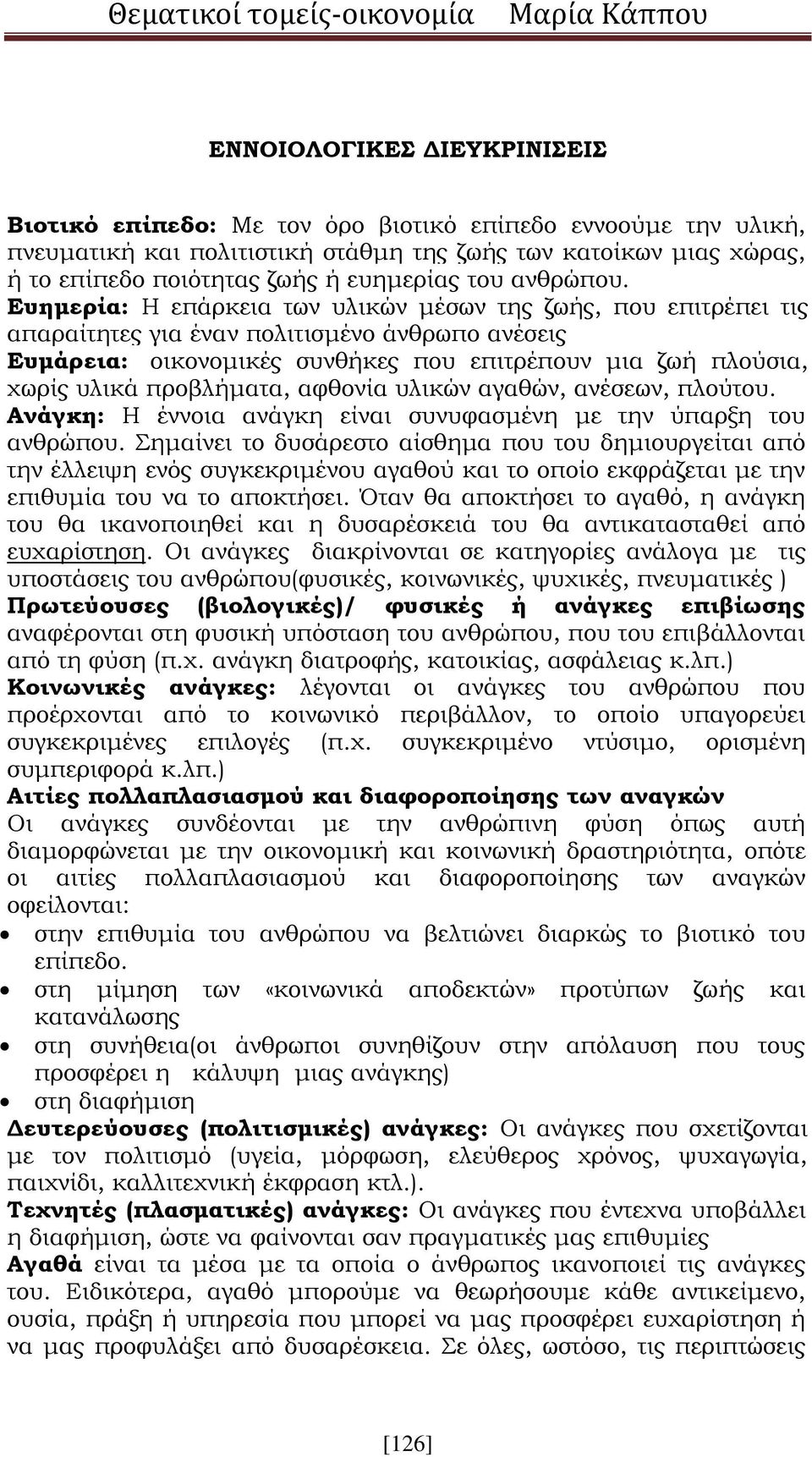 Ευημερία: Η επάρκεια των υλικών μέσων της ζωής, που επιτρέπει τις απαραίτητες για έναν πολιτισμένο άνθρωπο ανέσεις Ευμάρεια: οικονομικές συνθήκες που επιτρέπουν μια ζωή πλούσια, χωρίς υλικά