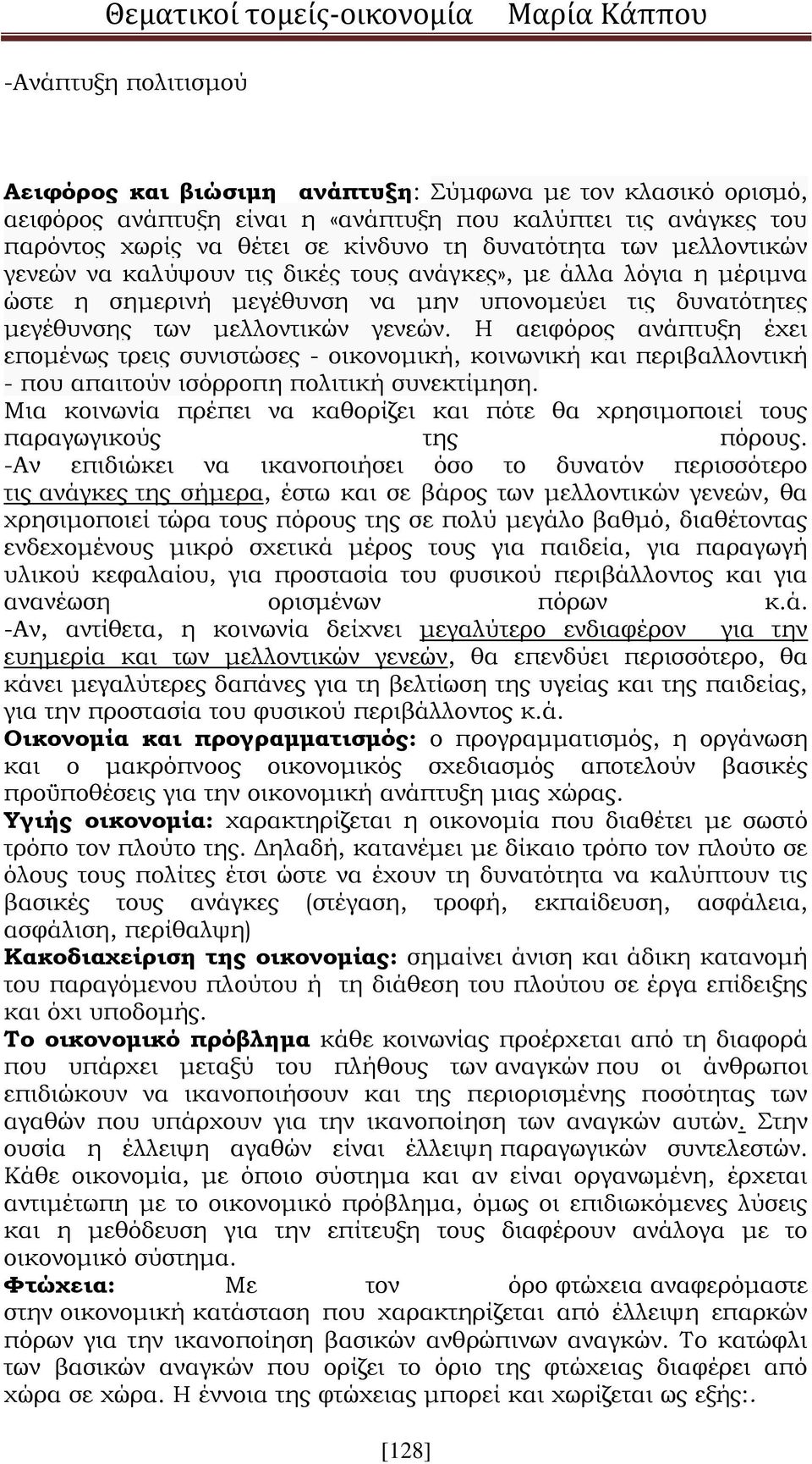 Η αειφόρος ανάπτυξη έχει επομένως τρεις συνιστώσες - οικονομική, κοινωνική και περιβαλλοντική - που απαιτούν ισόρροπη πολιτική συνεκτίμηση.
