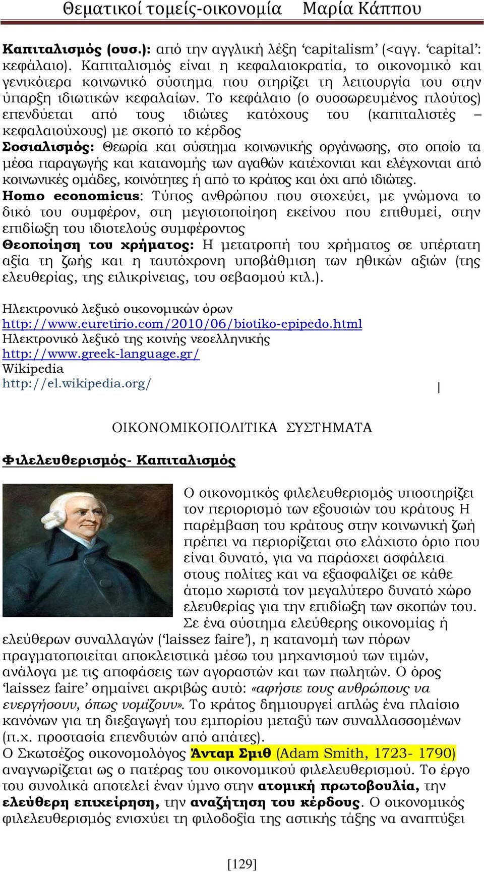 Το κεφάλαιο (ο συσσωρευμένος πλούτος) επενδύεται από τους ιδιώτες κατόχους του (καπιταλιστές κεφαλαιούχους) με σκοπό το κέρδος Σοσιαλισμός: Θεωρία και σύστημα κοινωνικής οργάνωσης, στο οποίο τα μέσα