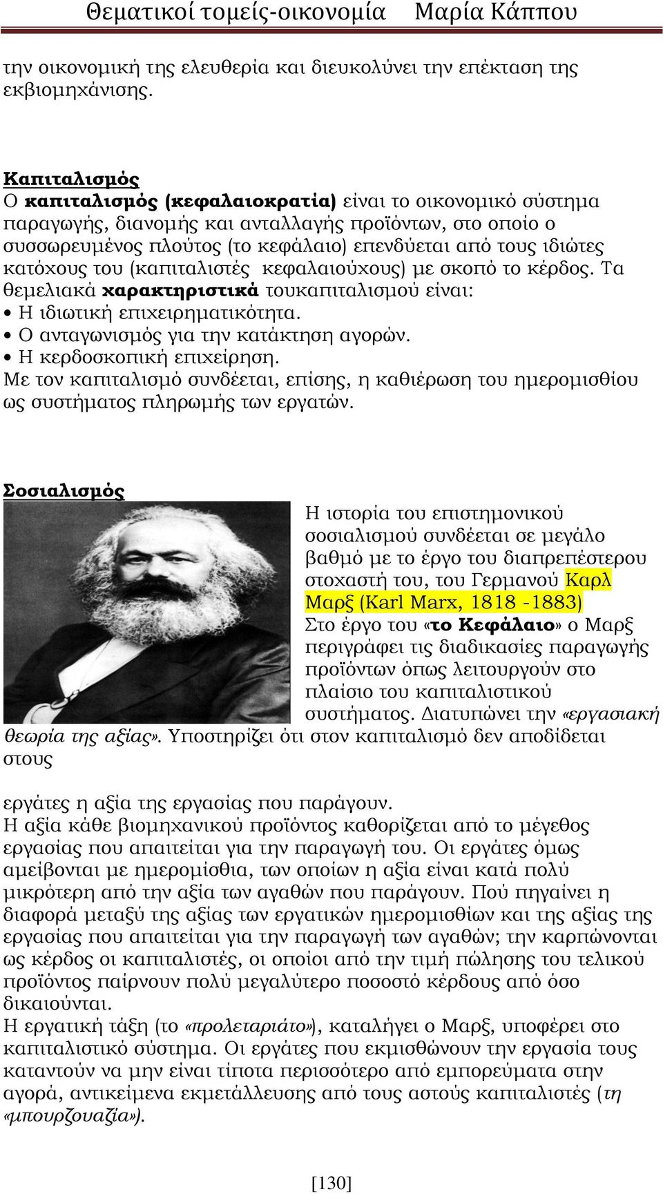 κατόχους του (καπιταλιστές κεφαλαιούχους) με σκοπό το κέρδος. Τα θεμελιακά χαρακτηριστικά τουκαπιταλισμού είναι: Η ιδιωτική επιχειρηματικότητα. Ο ανταγωνισμός για την κατάκτηση αγορών.