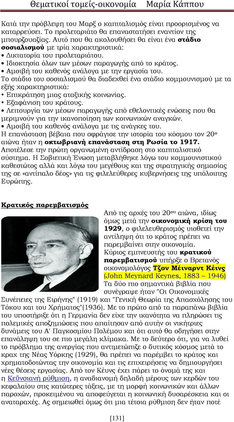 Αμοιβή του καθενός ανάλογα με την εργασία του. Το στάδιο του σοσιαλισμού θα διαδεχθεί ένα στάδιο κομμουνισμού με τα εξής χαρακτηριστικά: Επικράτηση μιας αταξικής κοινωνίας. Εξαφάνιση του κράτους.