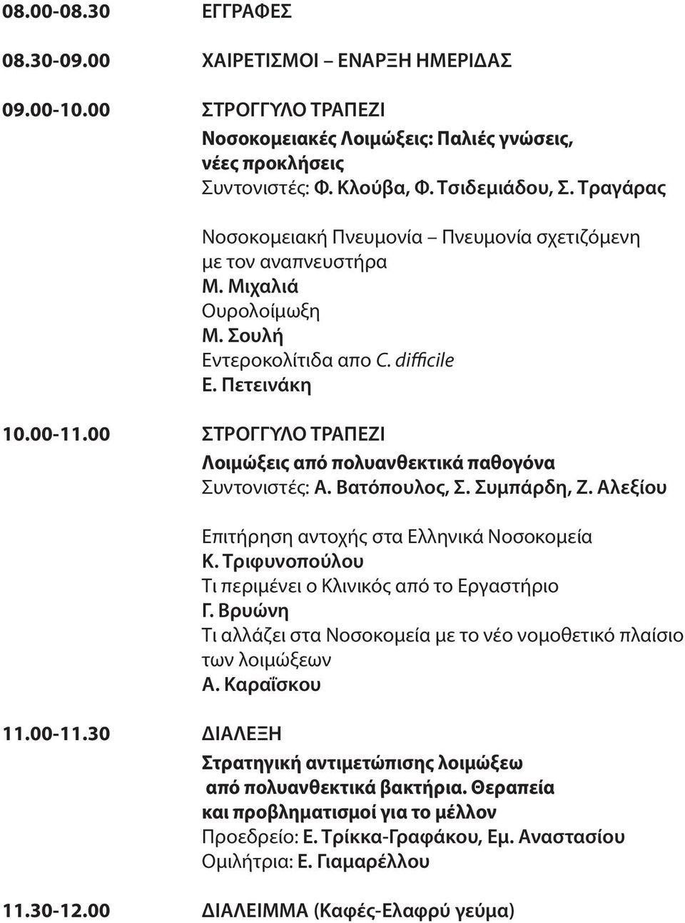 00 ΣΤΡΟΓΓΥΛΟ ΤΡΑΠΕΖΙ Λοιμώξεις από πολυανθεκτικά παθογόνα Συντονιστές: A. Bατόπουλος, Σ. Συμπάρδη, Ζ. Αλεξίου Επιτήρηση αντοχής στα Ελληνικά Νοσοκομεία Κ.