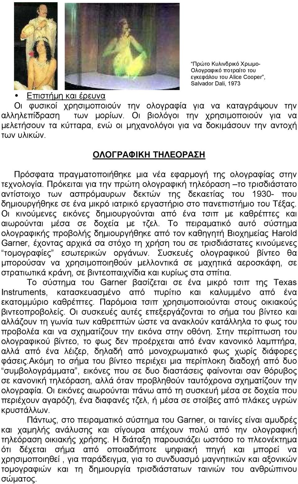 ΟΛΟΓΡΑΦΙΚΗ ΤΗΛΕΟΡΑΣΗ Πρώτο Κυλινδρικό Χρωµο- Ολογραφικό ποτραίτο του εγκεφάλου του Alice Cooper, Salvador Dali, 1973 Πρόσφατα πραγµατοποιήθηκε µια νέα εφαρµογή της ολογραφίας στην τεχνολογία.