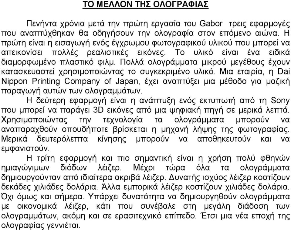 Πολλά ολογράµµατα µικρού µεγέθους έχουν κατασκευαστεί χρησιµοποιώντας το συγκεκριµένο υλικό.