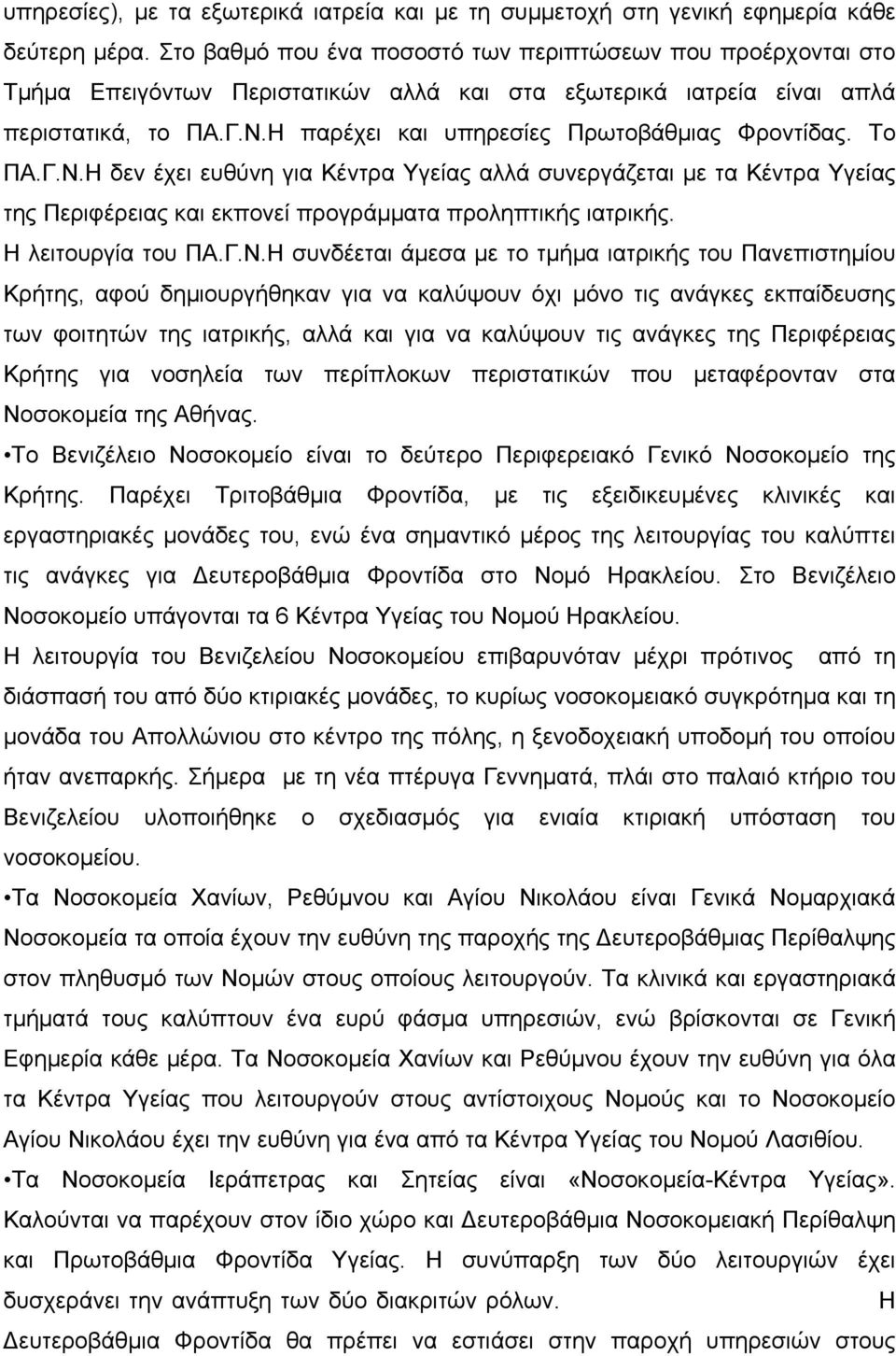 Η παρέχει και υπηρεσίες Πρωτοβάθµιας Φροντίδας. To ΠΑ.Γ.Ν.Η δεν έχει ευθύνη για Κέντρα Υγείας αλλά συνεργάζεται µε τα Κέντρα Υγείας της Περιφέρειας και εκπονεί προγράµµατα προληπτικής ιατρικής.