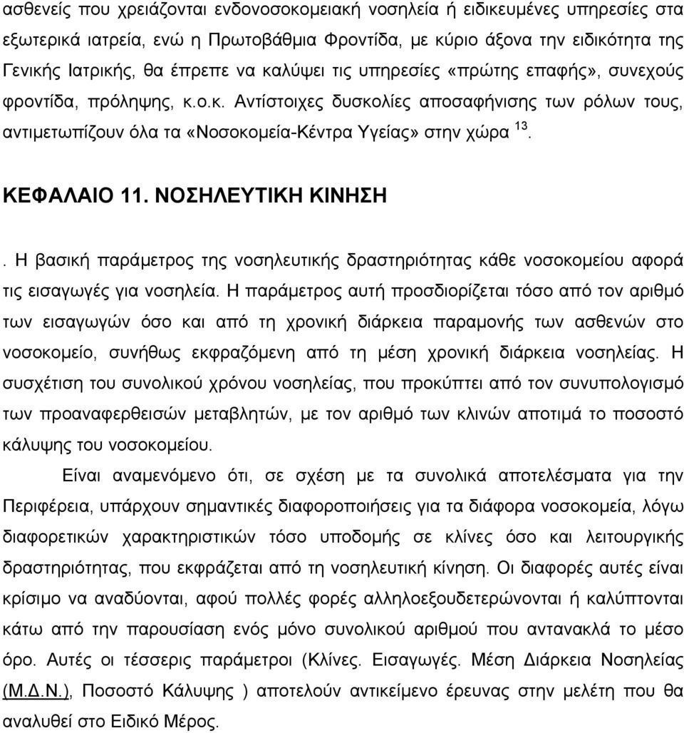 ΝΟΣΗΛΕΥΤΙΚΗ ΚΙΝΗΣΗ. Η βασική παράµετρος της νοσηλευτικής δραστηριότητας κάθε νοσοκοµείου αφορά τις εισαγωγές για νοσηλεία.