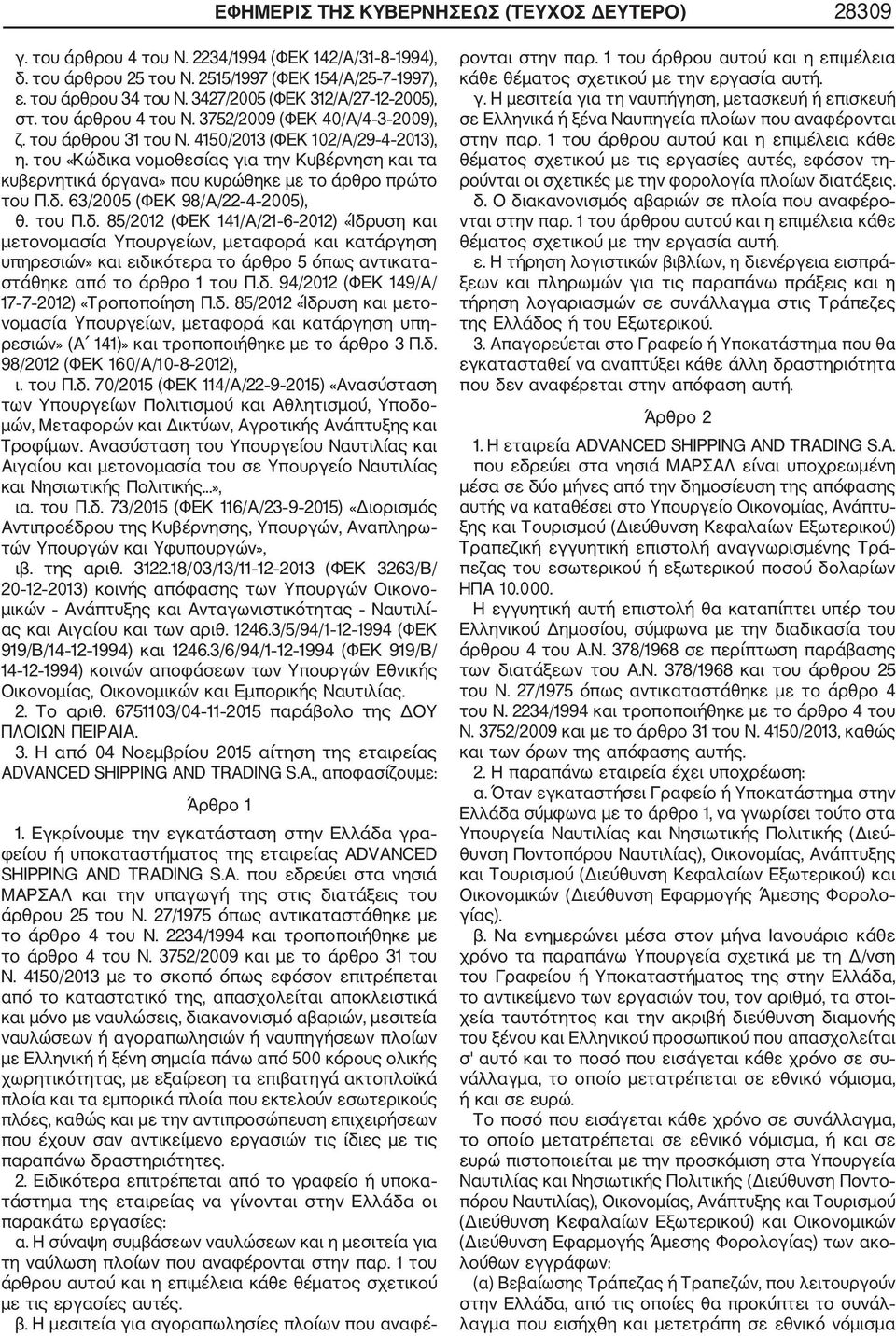 του «Κώδικα νομοθεσίας για την Κυβέρνηση και τα κυβερνητικά όργανα» που κυρώθηκε με το άρθρο πρώτο του Π.δ. 63/2005 (ΦΕΚ 98/Α/22 4 2005), θ. του Π.δ. 85/2012 (ΦΕΚ 141/Α/21 6 2012) «Ίδρυση και μετονομασία Υπουργείων, μεταφορά και κατάργηση υπηρεσιών» και ειδικότερα το άρθρο 5 όπως αντικατα στάθηκε από το άρθρο 1 του Π.