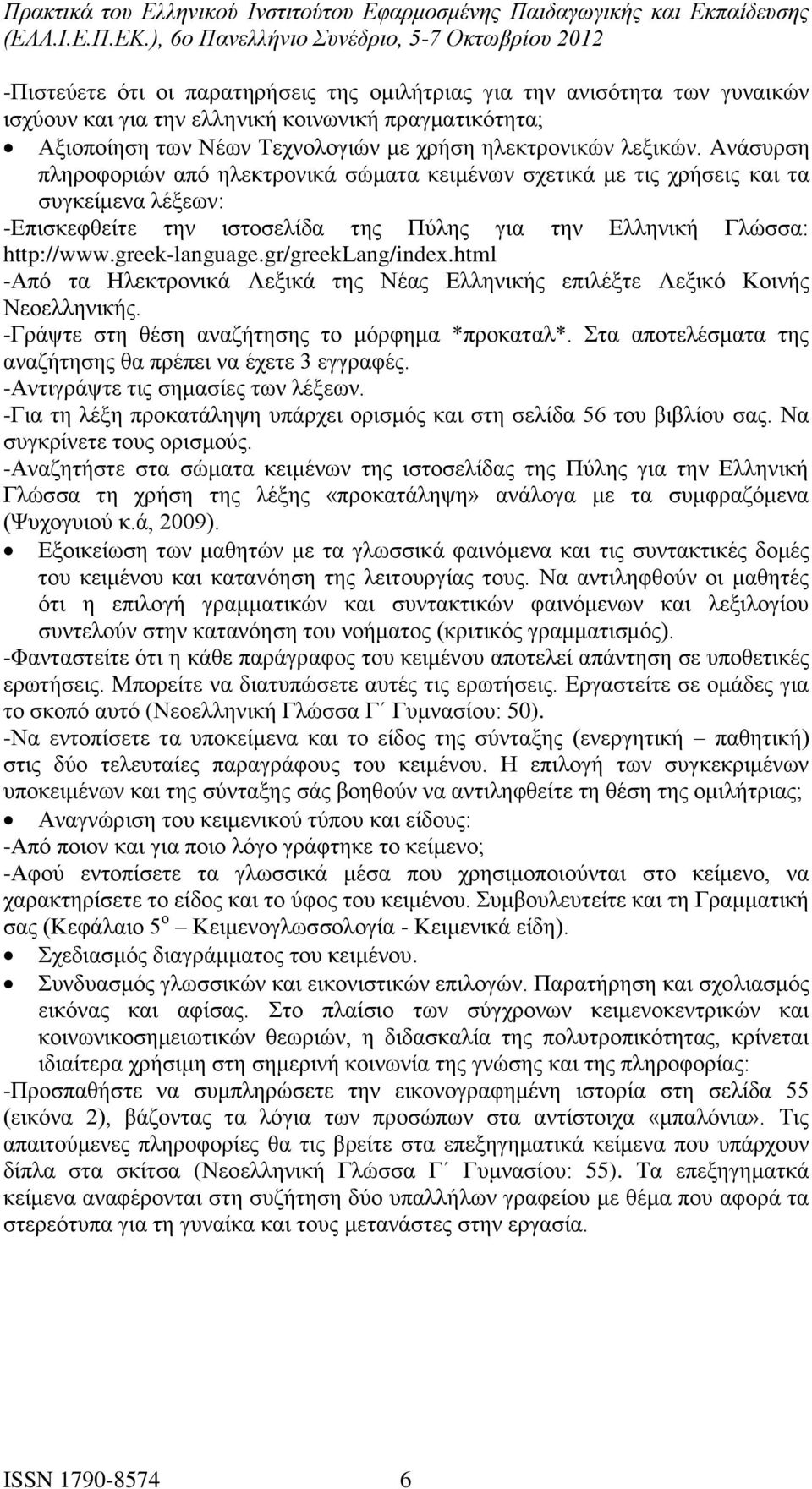 gr/greeklang/index.html -Από τα Ηλεκτρονικά Λεξικά της Νέας Ελληνικής επιλέξτε Λεξικό Κοινής Νεοελληνικής. -Γράψτε στη θέση αναζήτησης το μόρφημα *προκαταλ*.