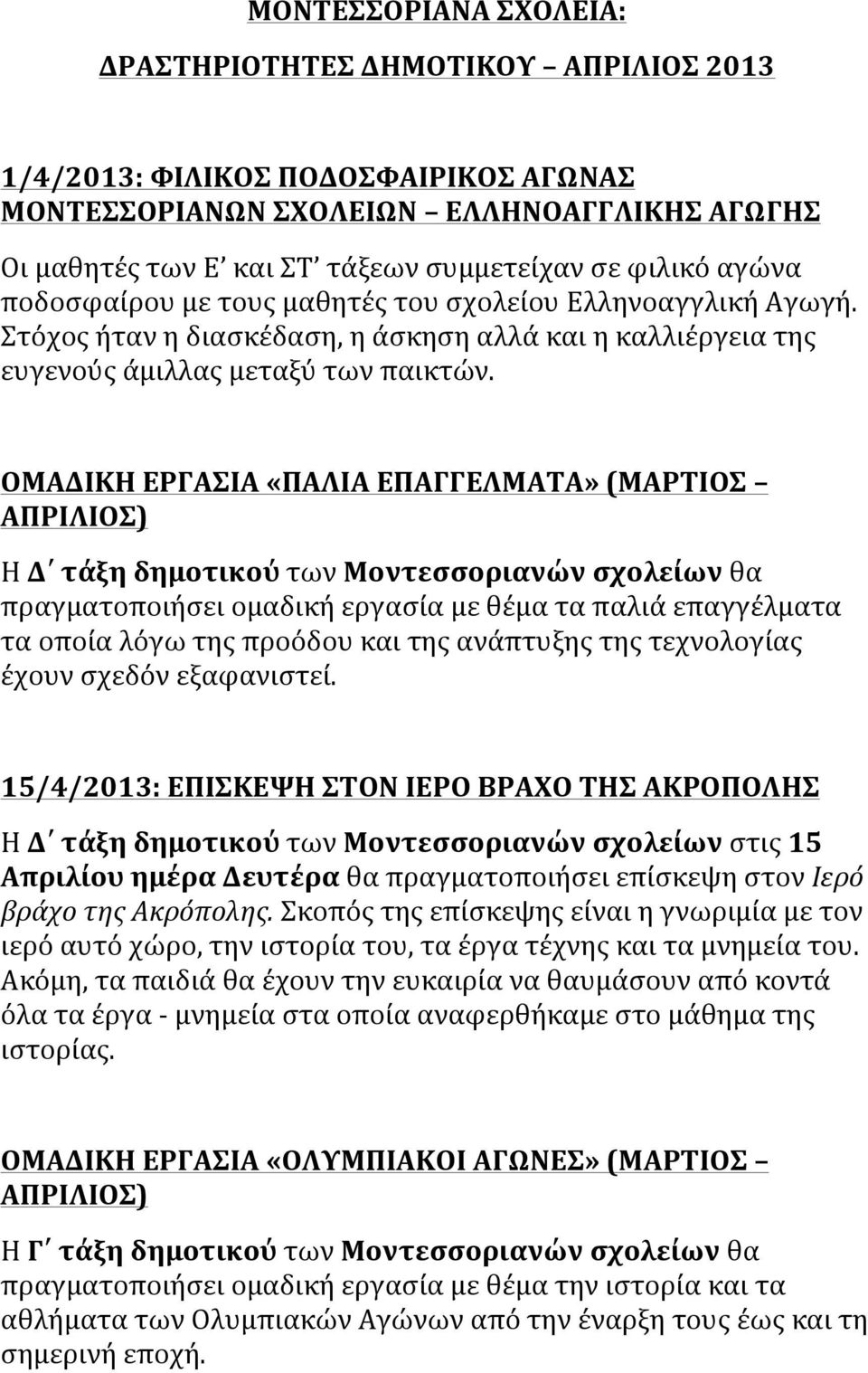 ΟΜΑΔΙΚΗ ΕΡΓΑΣΙΑ «ΠΑΛΙΑ ΕΠΑΓΓΕΛΜΑΤΑ» (ΜΑΡΤΙΟΣ ΑΠΡΙΛΙΟΣ) Η Δ τάξη δημοτικού των Μοντεσσοριανών σχολείων θα πραγματοποιήσει ομαδική εργασία με θέμα τα παλιά επαγγέλματα τα οποία λόγω της προόδου και της