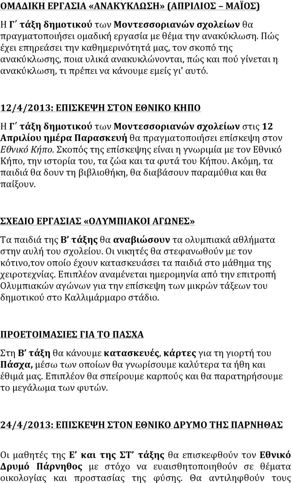 12/4/2013: ΕΠΙΣΚΕΨΗ ΣΤΟΝ ΕΘΝΙΚΟ ΚΗΠΟ Η Γ τάξη δημοτικού των Μοντεσσοριανών σχολείων στις 12 Απριλίου ημέρα Παρασκευή θα πραγματοποιήσει επίσκεψη στον Εθνικό Κήπο.