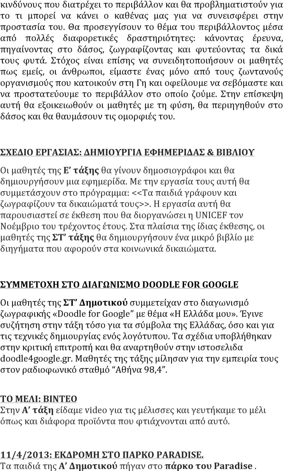 Στόχος είναι επίσης να συνειδητοποιήσουν οι μαθητές πως εμείς, οι άνθρωποι, είμαστε ένας μόνο από τους ζωντανούς οργανισμούς που κατοικούν στη Γη και οφείλουμε να σεβόμαστε και να προστατεύουμε το