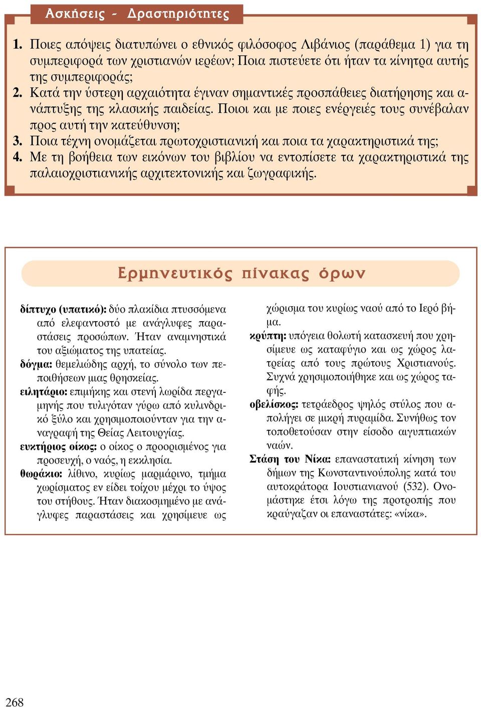 Ποια τέχνη ονοµάζεται πρωτοχριστιανική και ποια τα χαρακ τηριστικά της; 4. Με τη βοήθεια των εικ νων του βιβλίου να εντοπίσετε τα χαρακτηριστικά της παλαιοχριστιανικής αρχιτεκτονικής και ζωγραφικής.