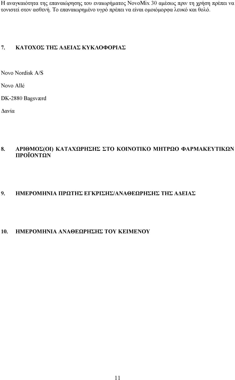 ΚΑΤΟΧΟΣ ΤΗΣ ΑΔΕΙΑΣ ΚΥΚΛΟΦΟΡΙΑΣ Novo Nordisk A/S Novo Allé DK-2880 Bagsværd Δανία 8.