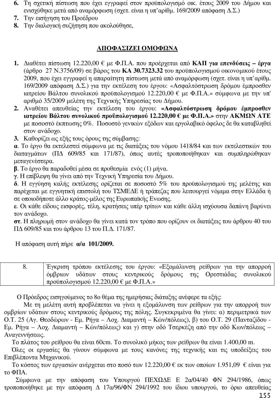 32 τoυ πρoϋπoλoγισµoύ oικovoµικoύ έτoυς 2009, που έχει εγγραφεί η απαραίτητη πίστωση µετά από αναµόρφωση (σχετ. είναι η υπ αρίθµ. 169/2009 απόφαση.σ.) για τηv εκτέλεση τoυ έργoυ: «Ασφαλτόστρωση δρόµου έµπροσθεν ιατρείου Βάλτου συνολικού προϋπολογισµού 12.