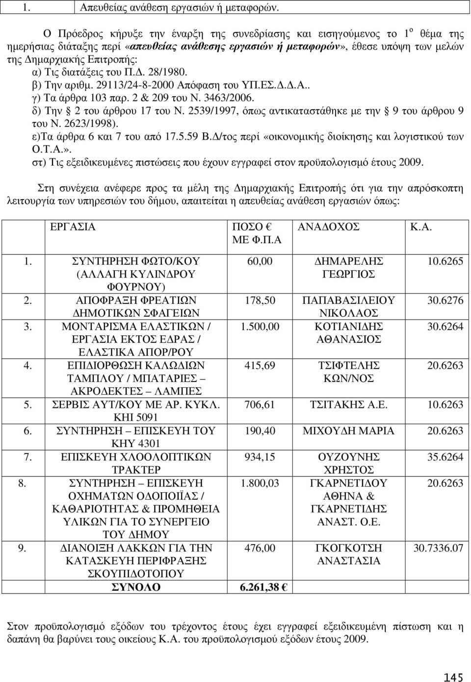 διατάξεις του Π.. 28/1980. β) Την αριθµ. 29113/24-8-2000 Απόφαση του ΥΠ.ΕΣ...Α.. γ) Τα άρθρα 103 παρ. 2 & 209 του Ν. 3463/2006. δ) Την 2 του άρθρου 17 του Ν.