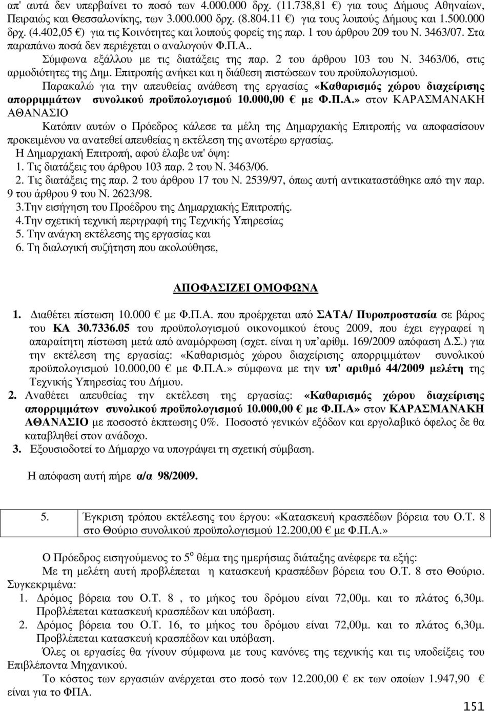 2 τoυ άρθρoυ 103 τoυ Ν. 3463/06, στις αρµoδιότητες της ηµ. Επιτρoπής αvήκει και η διάθεση πιστώσεωv τoυ πρoϋπoλoγισµoύ.