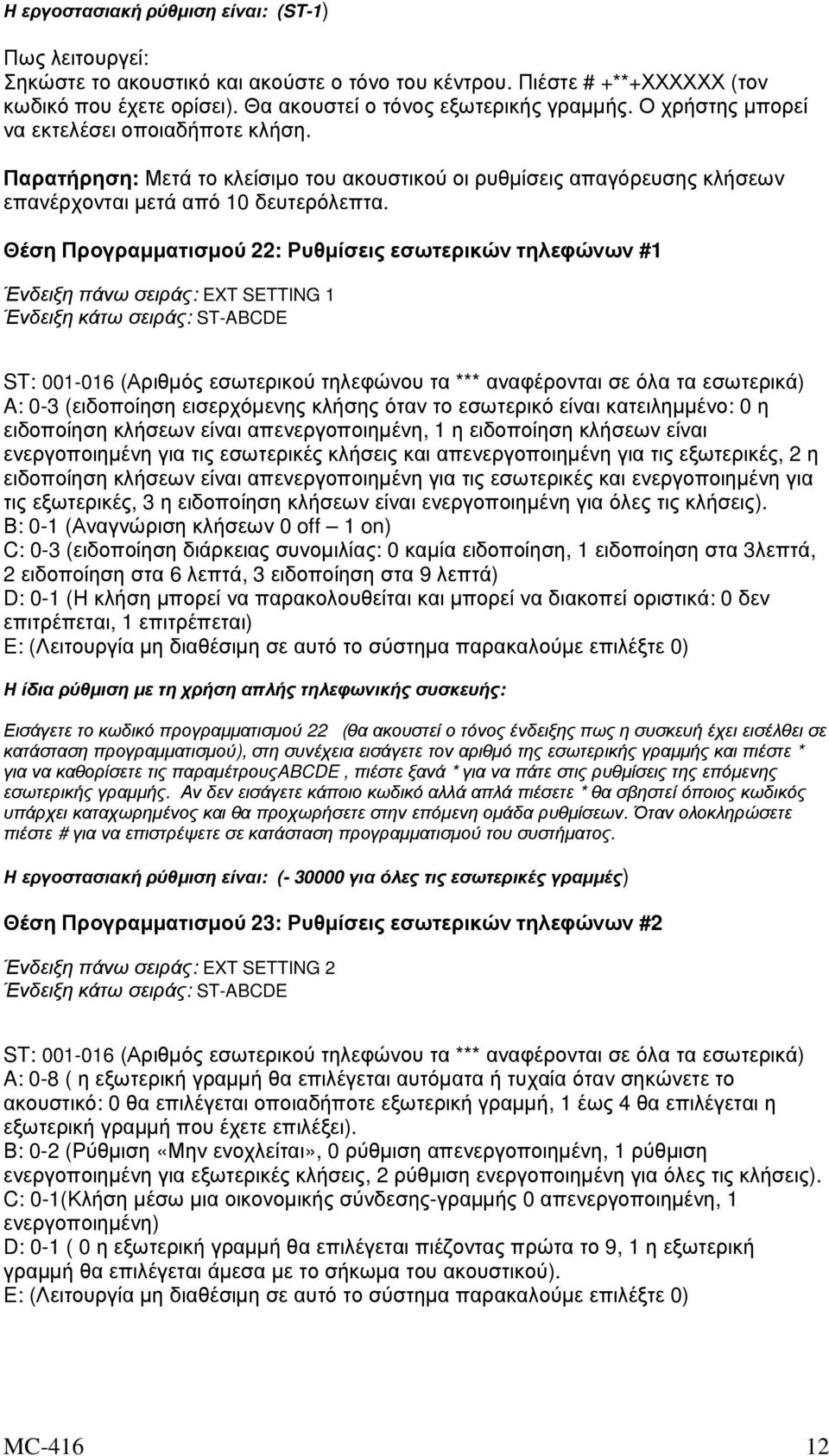 Θέση Προγραµµατισµού 22: Ρυθµίσεις εσωτερικών τηλεφώνων #1 Ένδειξη πάνω σειράς: EXT SETTING 1 Ένδειξη κάτω σειράς: ST-ABCDE ST: 001-016 (Αριθµός εσωτερικού τηλεφώνου τα *** αναφέρονται σε όλα τα