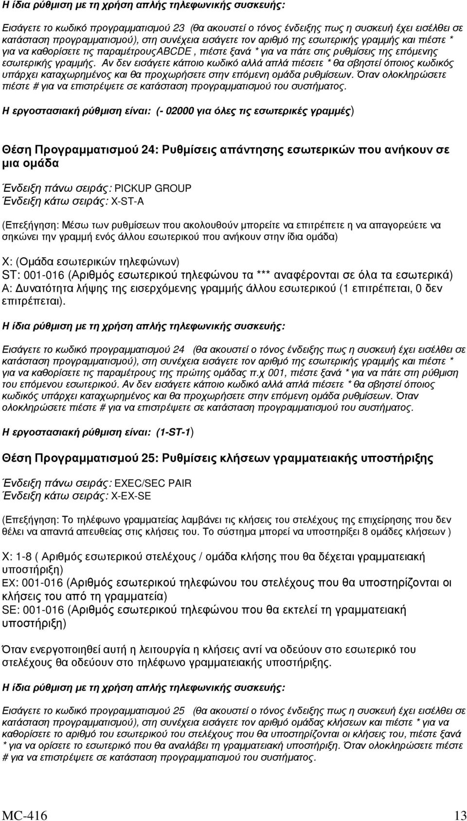 Όταν ολοκληρώσετε πιέστε # για να επιστρέψετε σε κατάσταση προγραµµατισµού του συστήµατος.