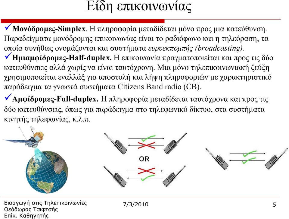 Η επικοινωνία πραγματοποιείται και προς τις δύο κατευθύνσεις αλλά χωρίς να είναι ταυτόχρονη.