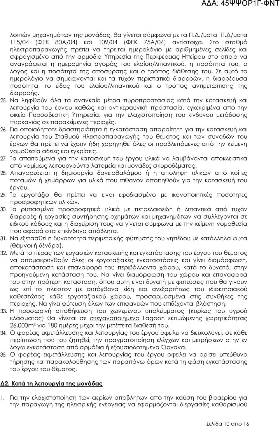 ελαίου/λιπαντικού, η ποσότητα του, ο λόγος και η ποσότητα της απόσυρσης και ο τρόπος διάθεσης του.
