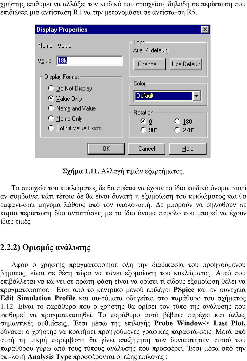 Δε μπορούν να δηλωθούν σε καμία περίπτωση δύο αντιστάσεις με το ίδιο όνομα παρόλο που μπορεί να έχουν ίδιες τιμές. 2.