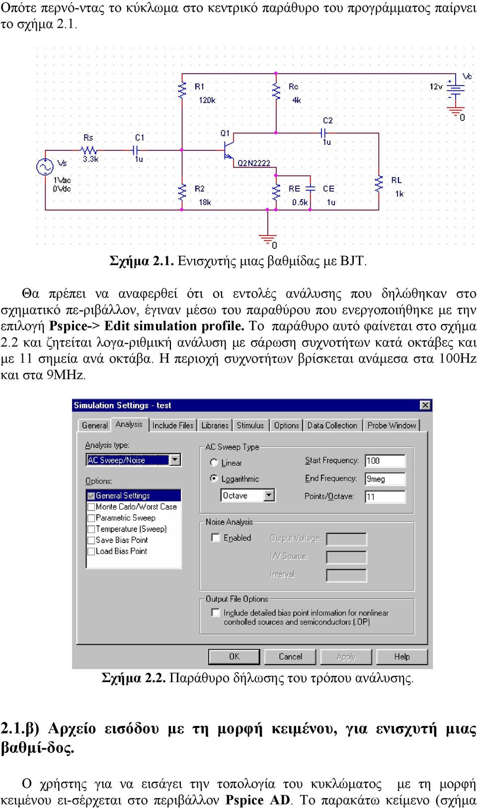 Το παράθυρο αυτό φαίνεται στο σχήμα 2.2 και ζητείται λογα-ριθμική ανάλυση με σάρωση συχνοτήτων κατά οκτάβες και με 11 σημεία ανά οκτάβα.