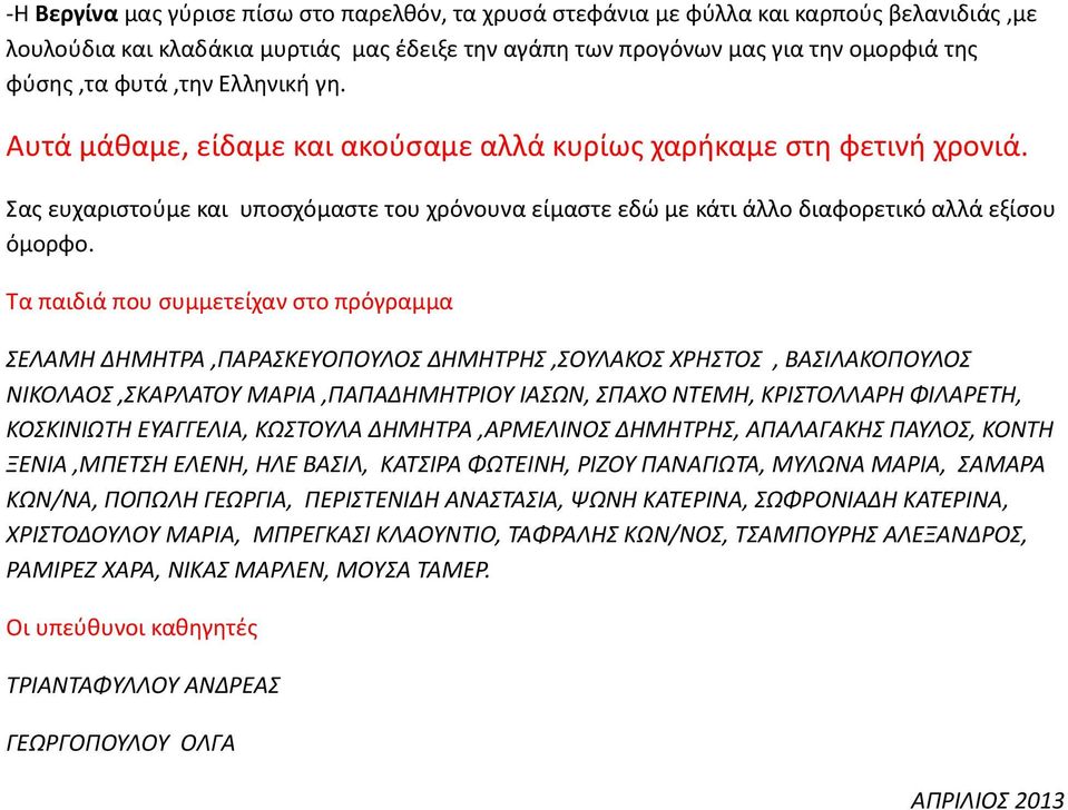 Τα παιδιά που συμμετείχαν στο πρόγραμμα ΣΕΛΑΜΗ ΔΗΜΗΤΡΑ,ΠΑΡΑΣΚΕΥΟΠΟΥΛΟΣ ΔΗΜΗΤΡΗΣ,ΣΟΥΛΑΚΟΣ ΧΡΗΣΤΟΣ, ΒΑΣΙΛΑΚΟΠΟΥΛΟΣ ΝΙΚΟΛΑΟΣ,ΣΚΑΡΛΑΤΟΥ ΜΑΡΙΑ,ΠΑΠΑΔΗΜΗΤΡΙΟΥ ΙΑΣΩΝ, ΣΠΑΧΟ ΝΤΕΜΗ, ΚΡΙΣΤΟΛΛΑΡΗ ΦΙΛΑΡΕΤΗ,