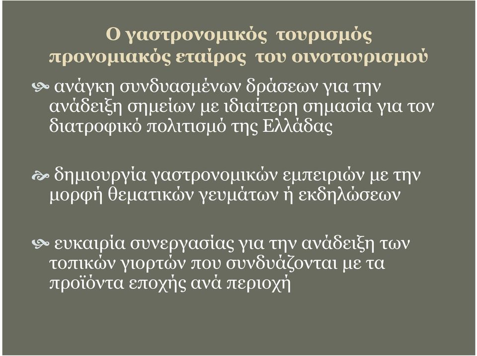 δηµιουργία γαστρονοµικών εµπειριών µε την µορφή θεµατικών γευµάτων ή εκδηλώσεων ευκαιρία