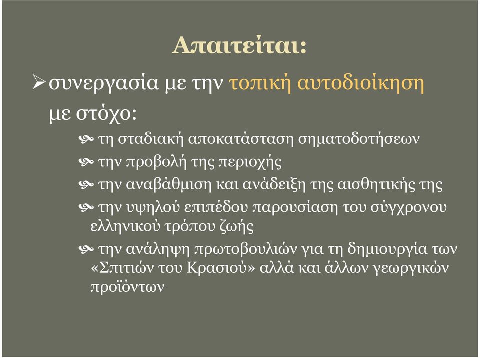 της την υψηλού επιπέδου παρουσίαση του σύγχρονου ελληνικού τρόπου ζωής την ανάληψη