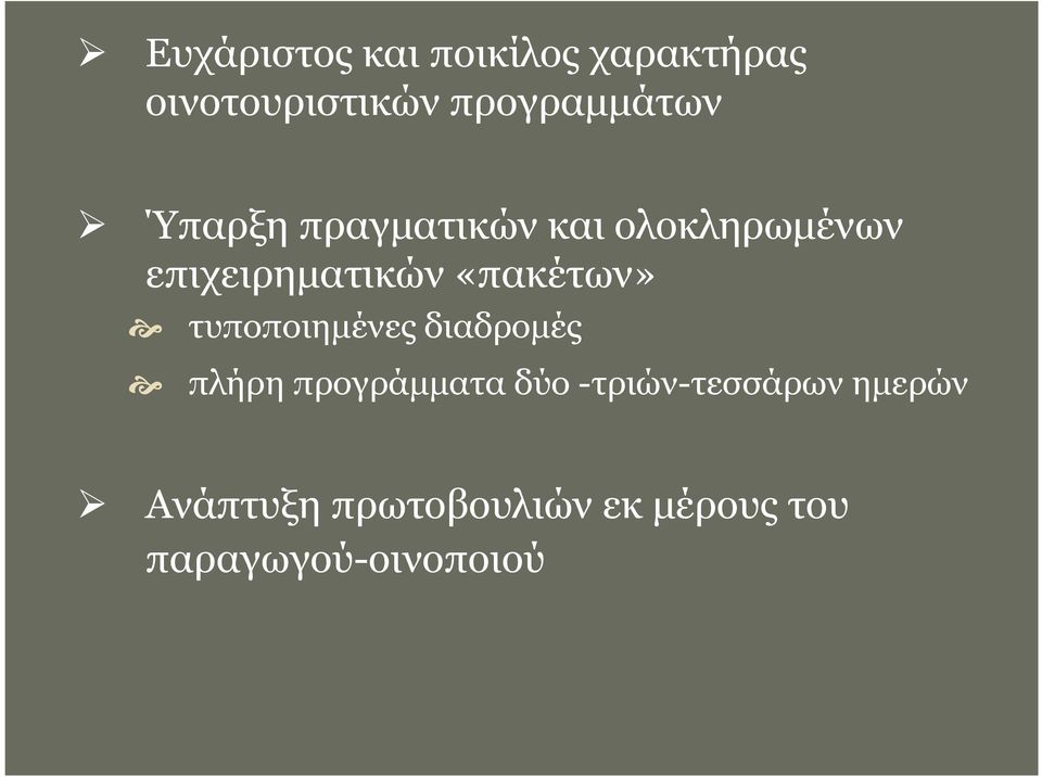 επιχειρηµατικών «πακέτων» τυποποιηµένες διαδροµές πλήρη