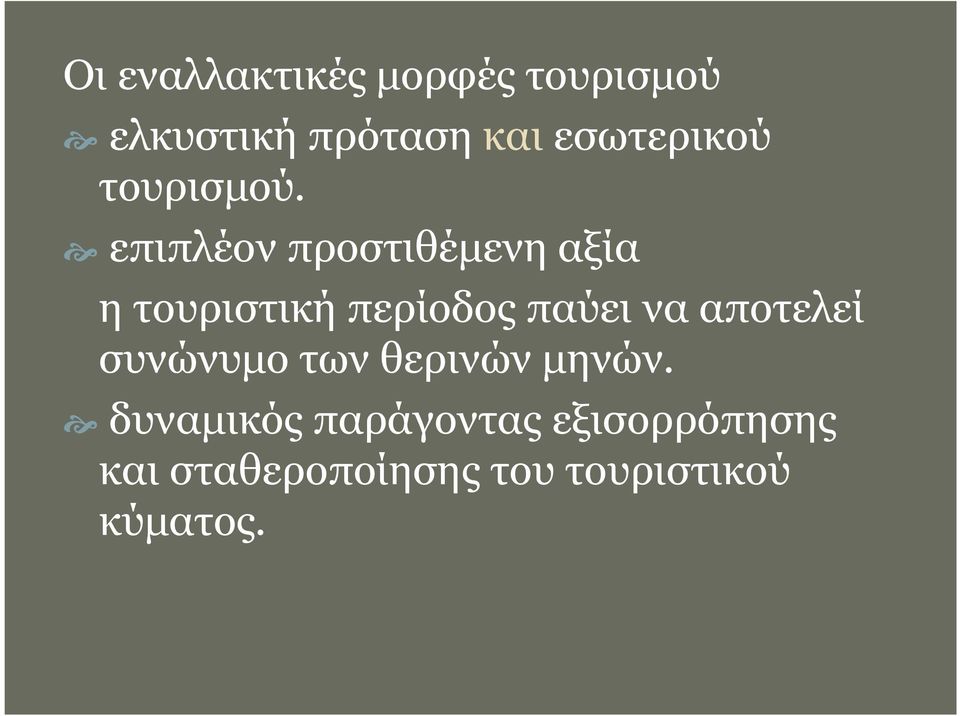 επιπλέον προστιθέµενη αξία η τουριστική περίοδος παύει να