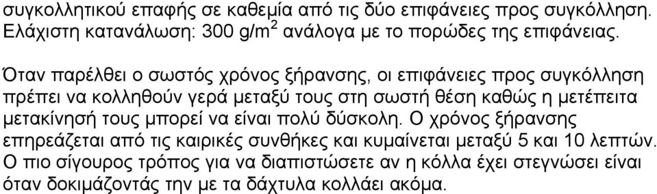 Όταν παρέλθει ο σωστός χρόνος ξήρανσης, οι επιφάνειες προς συγκόλληση πρέπει να κολληθούν γερά µεταξύ τους στη σωστή θέση καθώς η